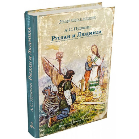 Сказки отечественных писателей, книга Руслан и Людмила купить по скидке