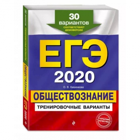 Обществознание, книга ЕГЭ-2020. Обществознание. Тренировочные варианты. 30 вариантов купить по скидке