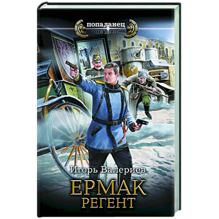 Боевая фантастика, книга Ермак. Регент купить по скидке