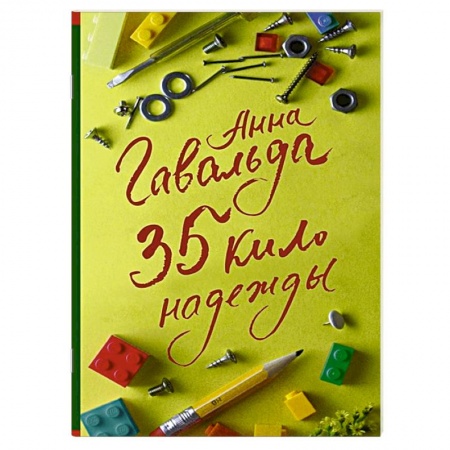 Зарубежная современная проза, книга 35 кило надежды купить по скидке
