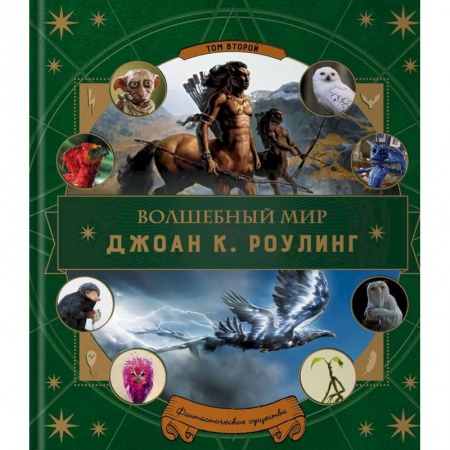 Энциклопедии, путеводители, журналы, книга Волшебный мир Джоан К. Роулинг. Том 2. Фантастические существа купить по скидке
