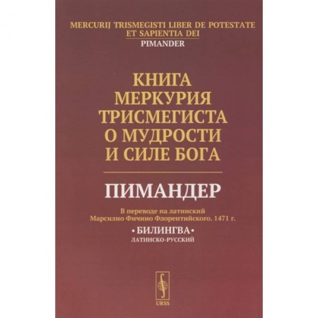 Философия, книга Книга Меркурия Трисмегиста о мудрости и силе Бога купить по скидке