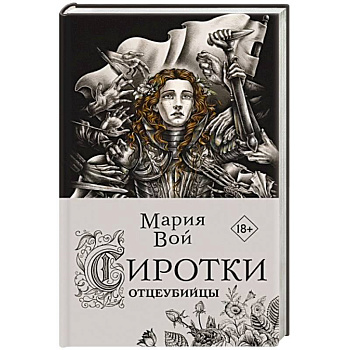 Сиротки. Отцеубийцы Сиротки. Отцеубийцы