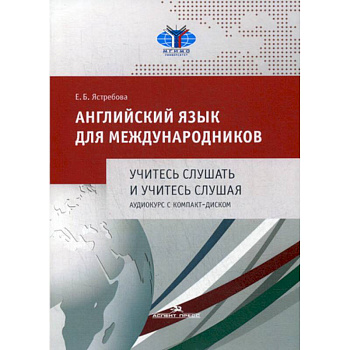 Английский язык для международников. Учитесь слушать и учитесь слушая Английский язык для международников. Учитесь слушать и учитесь слушая