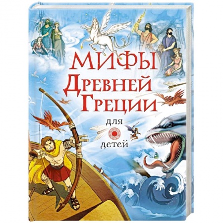 Эпос и фольклор, книга Мифы Древней Греции для детей купить по скидке