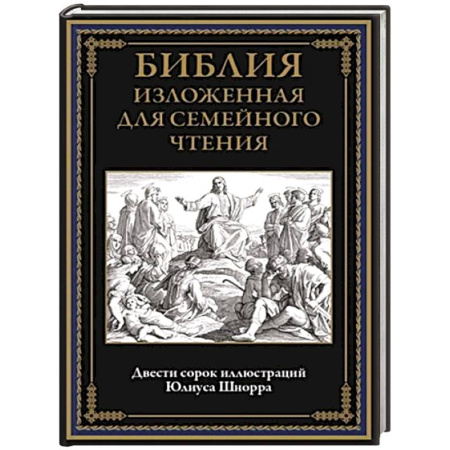 Православная семья. Педагогика. Детям, книга Библия изложенная для семейного чтения купить по скидке
