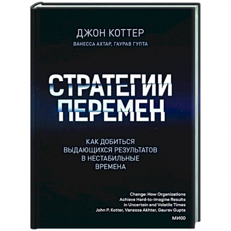 Психология, книга Стратегии перемен. Как добиться выдающихся результатов в нестабильные времена купить по скидке