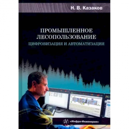 Сельское хозяйство. Лесное хозяйство. Растениеводство, книга Промышленное лесопользование. Цифровизация и автоматизация купить по скидке