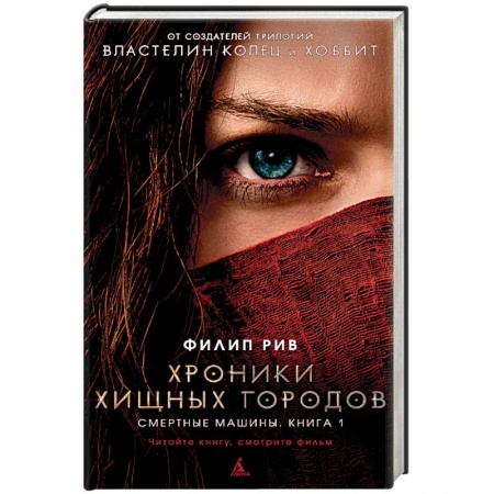 Зарубежная фантастика, книга Хроники хищных городов. Смертные машины. Книга 1 купить по скидке