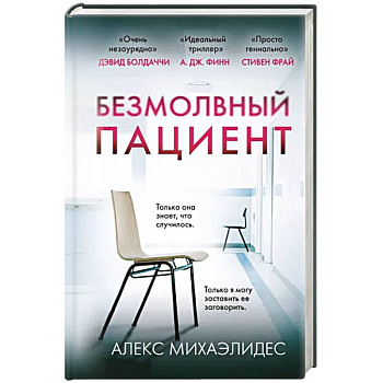 Безмолвный пациент Безмолвный пациент