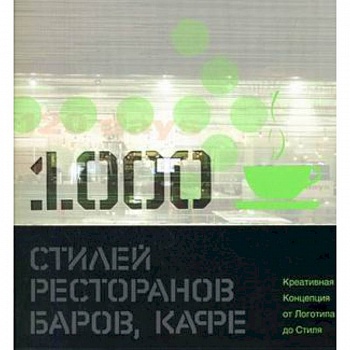 1000 стилей ресторанов, баров, кафе: креативная Концепция от Логотипа до Стиля: книга на английском языке 1000 стилей ресторанов, баров, кафе: креативная Концепция от Логотипа до Стиля: книга на английском языке