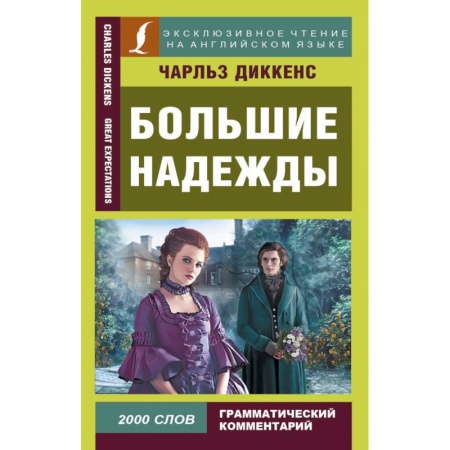 Чтение на английском языке, книга Большие надежды купить по скидке