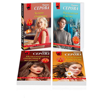 Комплект из 4 книг: Акции убийства. Проклятые чувства. Опасный цветок. Исполнитель опасных желаний