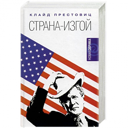 Общественно-политическая литература, книга Страна-изгой. Односторонняя полнота Америки и крах благих намерений купить по скидке