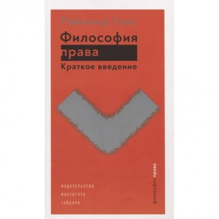 Философия, книга Философия права купить по скидке