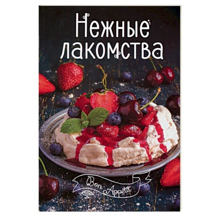 Книги, книга Нежные лакомства купить по скидке