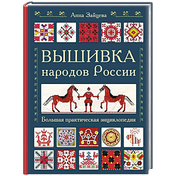Вышивка народов России. Большая практическая энциклопедия Вышивка народов России. Большая практическая энциклопедия