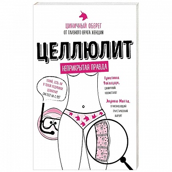 Целлюлит. Циничный оберег от главного врага женщин