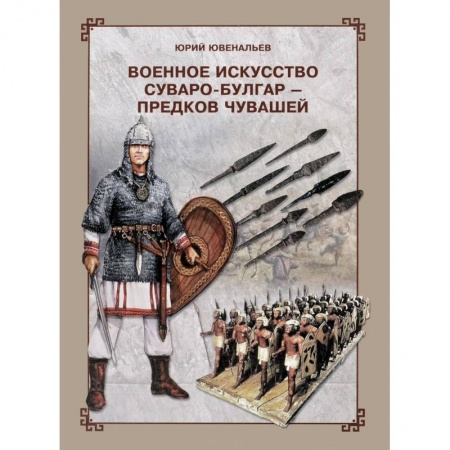 Теория и история военного искусства, книга Военное искусство суваро-болгар - предков чувашей купить по скидке