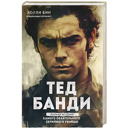 Мемуары, биографии исторических личностей, книга Тед Банди. Полная история самого обаятельного серийного убийцы купить по скидке