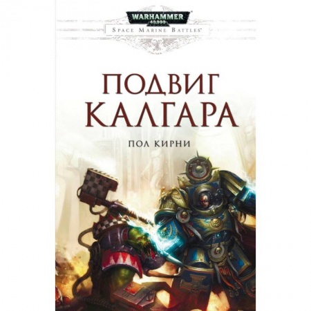 Боевая фантастика, книга Подвиг Калгара купить по скидке