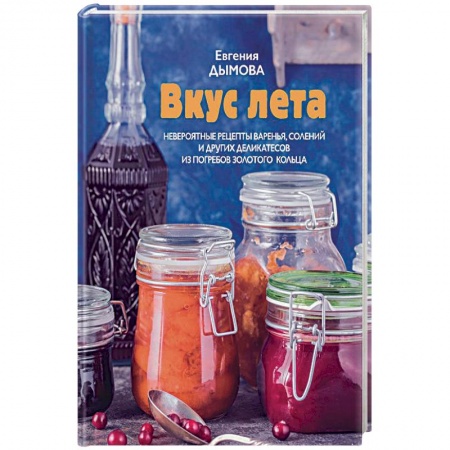Консервирование, книга Вкус лета. Невероятные рецепты варенья, солений купить по скидке
