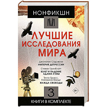 Нонфикшн. Лучшие исследования мира