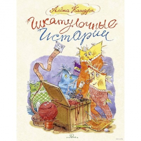 Сказки отечественных писателей, книга Шкатулочные истории купить по скидке