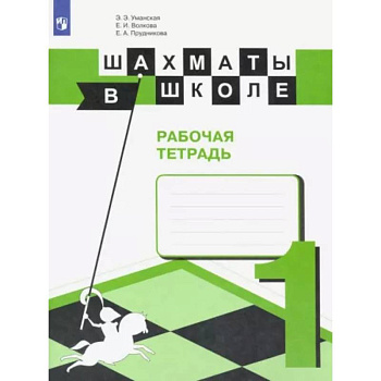 Шахматы в школе. Первый год обучения. Рабочая тетрадь. ФГОС Шахматы в школе. Первый год обучения. Рабочая тетрадь. ФГОС