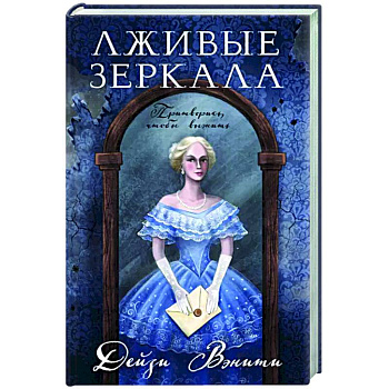 Лживые зеркала Лживые зеркала