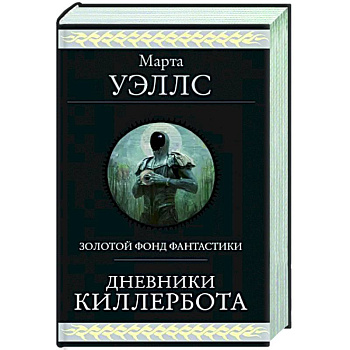 Дневники Киллербота Дневники Киллербота