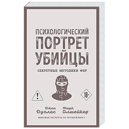 Психоанализ, книга Психологический портрет убийцы. Секретные методики ФБР купить по скидке