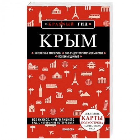 Москва и Подмосковье. Путеводители, карты, книга Крым купить по скидке