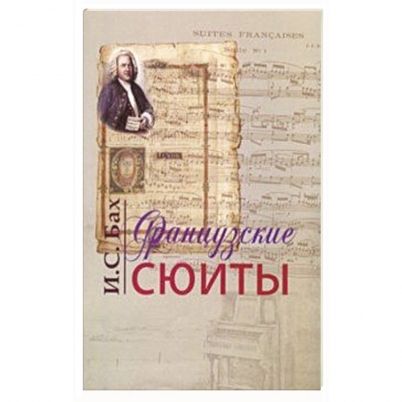 Нотные издания, книга Французские сюиты купить по скидке