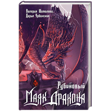 Русское фэнтези, книга Рубиновый маяк дракона купить по скидке