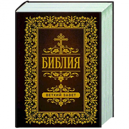 Библия. Книги Священного Писания Ветхого и Нового Завета, книга Библия. Ветхий Завет купить по скидке
