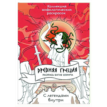 Книги для творчества, книга Древняя Греция. Раскрась богов Олимпа купить по скидке