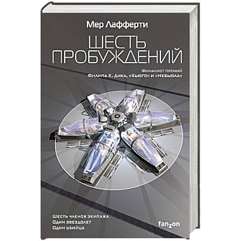 Шесть пробуждений Шесть пробуждений