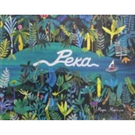 Сказки зарубежных писателей, книга Река купить по скидке