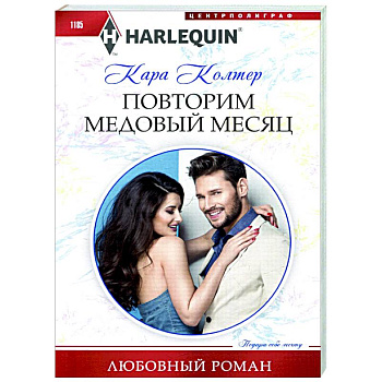 Повторим медовый месяц