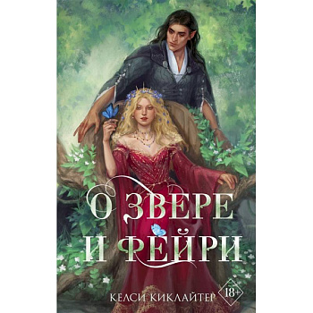 О звере и фейри О звере и фейри