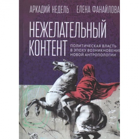Политика, книга Нежелательный контент. Политическая власть в эпоху возникновения новой антропологии купить по скидке