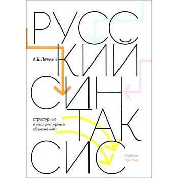 Русский синтаксис. Структурные и неструктурные объяснения. Учебное пособие