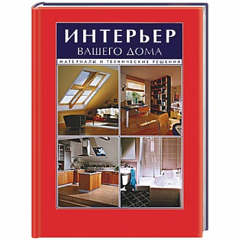 Интерьер вашего дома. Материалы и технические решения Интерьер вашего дома. Материалы и технические решения