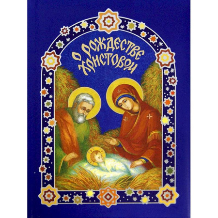 Религиозная литература для детей, книга О Рождестве Христовом купить по скидке