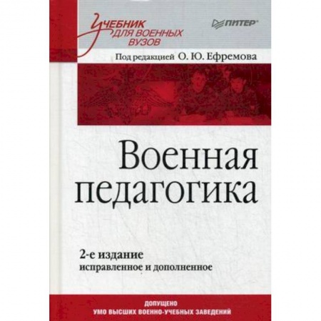 Общая физическая культура, книга Военная педагогика. Учебник для вузов. Гриф УМО МО РФ купить по скидке