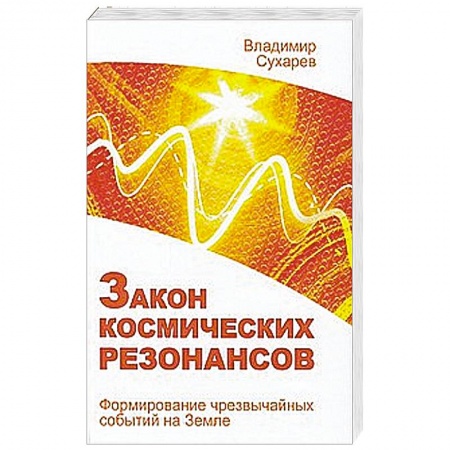 Книги, книга Закон космических резонансов купить по скидке