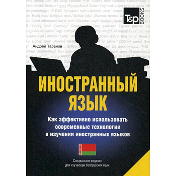 Иностранный язык. Как эффективно использовать современные технологии в изучении иностранных языков. Белорусский язы Иностранный язык. Как эффективно использовать современные технологии в изучении иностранных языков. Белорусский язы