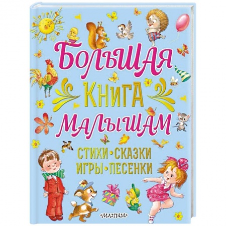 Русская поэзия для детей, книга Большая книга малышам. Стихи, сказки, игры, песенки купить по скидке