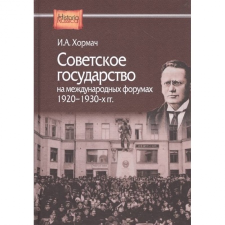 История СССР, книга Советское государство на международных форумах. 1920-1930-х гг купить по скидке